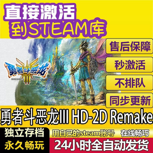勇者斗恶龙3重制版steam游戏cdkey在线全球区单机电脑游戏永久