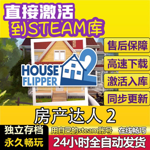 房产达人2steam激活码cdkey入库正版全DLC电脑pc游戏中文在线玩
