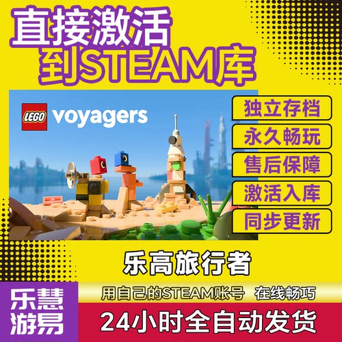 Steam在线联机乐高旅行者 激活码CDK入库国区全球区LEGO Voyagers