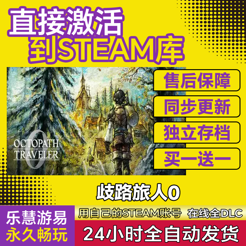 歧路旅人0八方旅人游戏Steam激活码CDK全DLC OCTOPATH TRAVELER