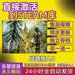 TRAVELER OCTOPATH 歧路旅人0八方旅人游戏Steam激活码 CDK全DLC