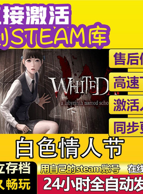 Steam白色情人节名为校园的迷宫激活码CDKEY入库国区全球PC游戏