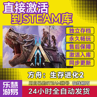 steam方舟:生存进化2  CDK激活码国区全球区入库 ARK 2 全DLC游戏