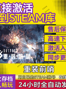 重装前哨steam激活入库CDKEY全球兑换码电脑pc在线永久Outpost