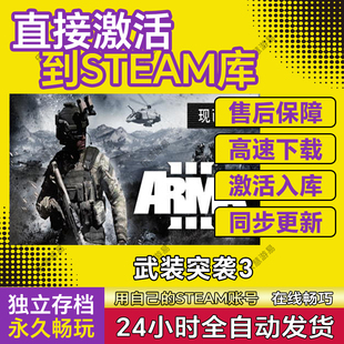 武装突袭3steam游戏cdkey激活码在线单机电脑游戏兑换码永久入库