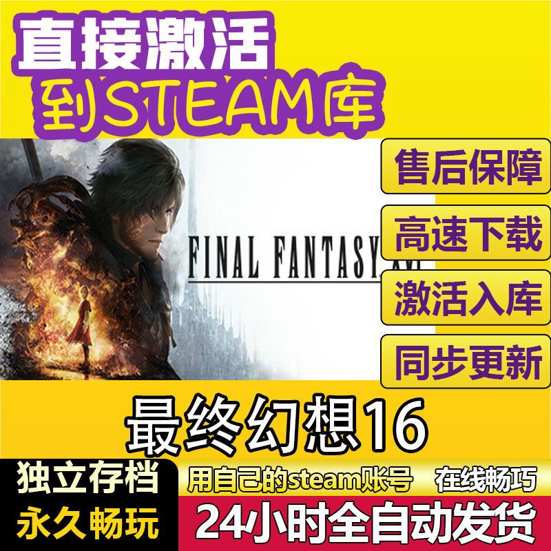 最终幻想16 steam全球区激活码入库cdkey电脑pc游戏中文在线永久,电玩/配件/游戏/攻略,STEAM,淘宝优惠券,粉丝福利购,淘宝优惠卷