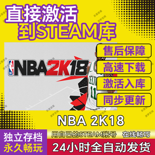 兌換碼 NBA2K18 steam激活碼 cdkey在線PC電腦籃球游戲入庫正版 永久