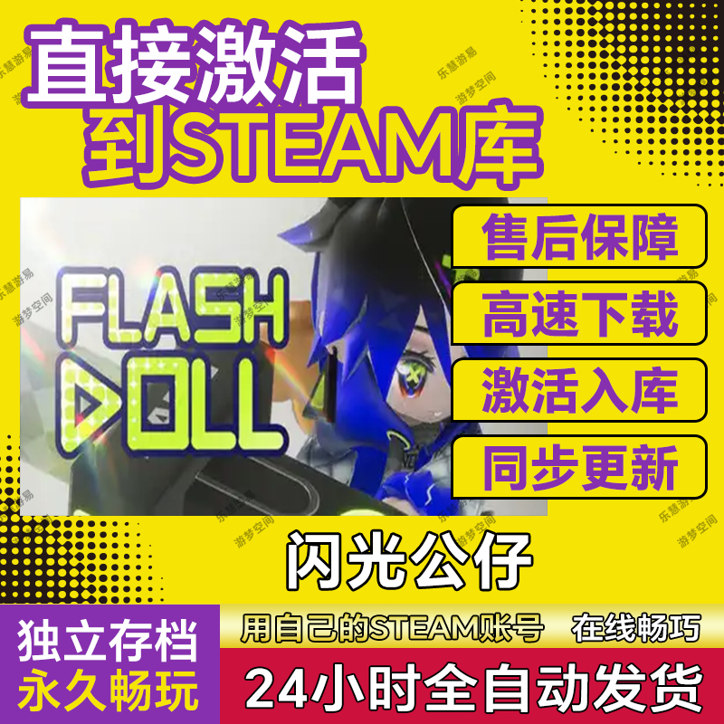 闪光公仔 steam游戏激活码cdk全DLC激活入库全球区国区pc单机游戏