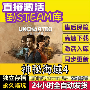 神秘海域4 盗贼传奇合辑steam激活入库cdkey在线PC游戏永久全球区