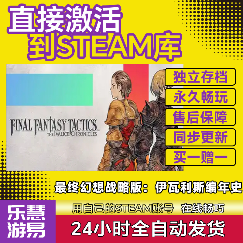 最终幻想战略版：伊瓦利斯编年史 Steam游戏激活码CDKEY全DLC入库