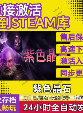 紫色晶石steam游戏cdkey激活码在线单机电脑游戏入库兑换码永久pc