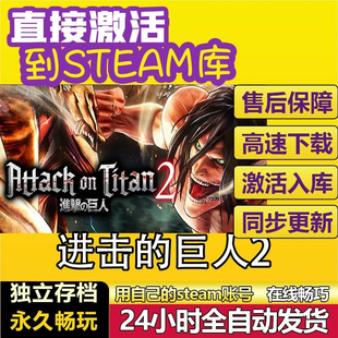 cdkey全DLC单机游戏兑换码 steam激活码 永久入库PC 巨人2 进击