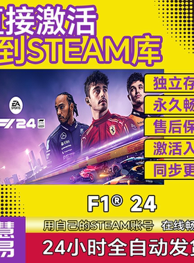 Steam正版F124激活码CDK激活入库 F1®24国区在线单机游戏PC全DLC