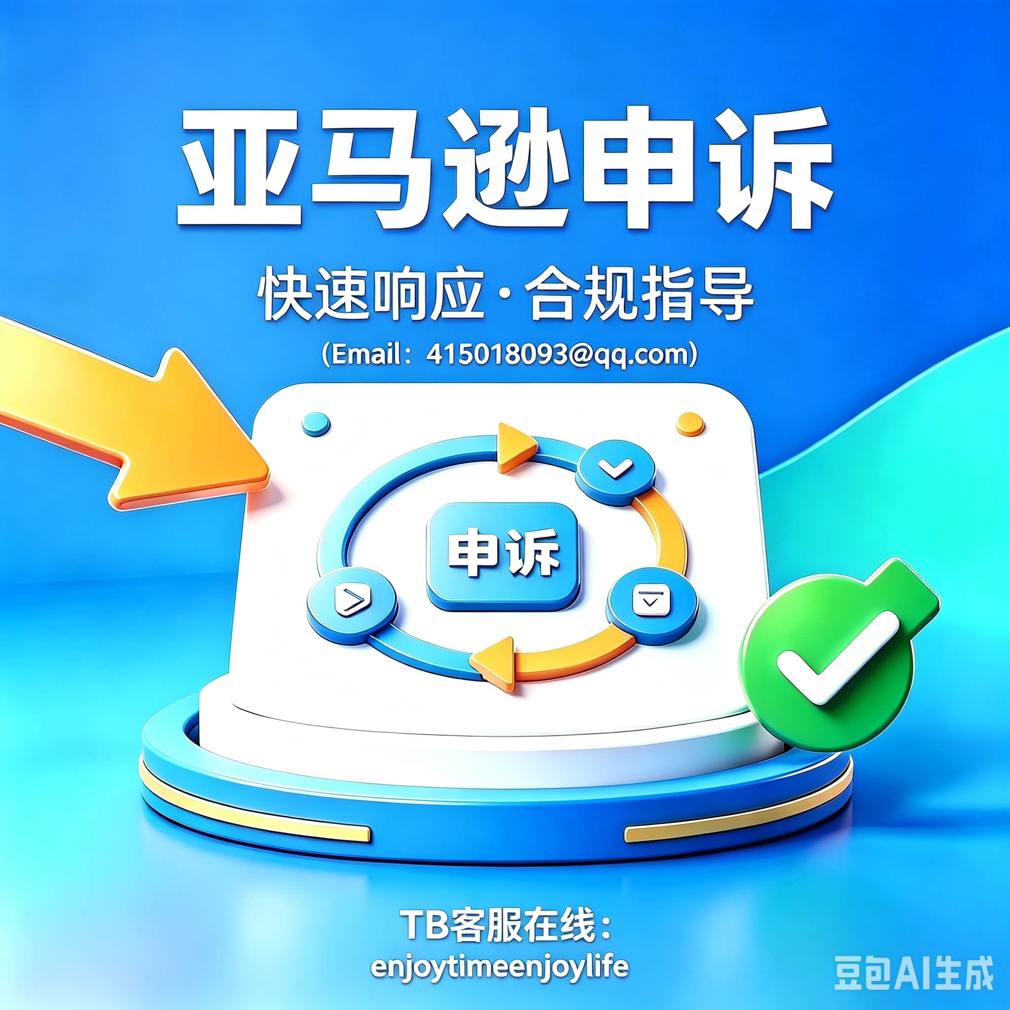 亚马逊申诉商务服务