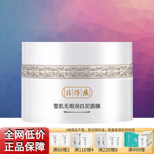 片仔癀雪肌美白深层清洁泥面膜
