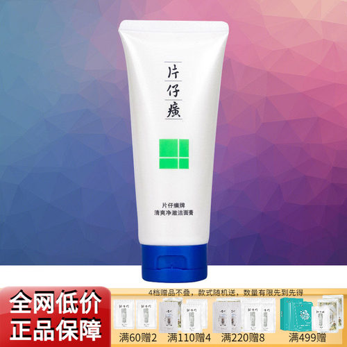 片仔癀清爽净澈洁面乳温和卸妆