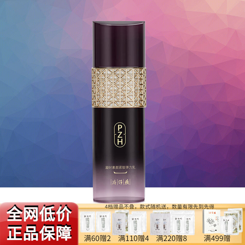 片仔癀凝时素颜弹力紧致淡纹乳液图片