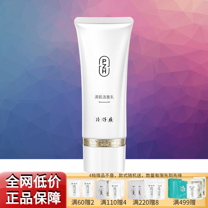 片仔癀雪肌无暇润白清肌洁面乳卸妆温和清洁氨基酸洗面奶官方正品