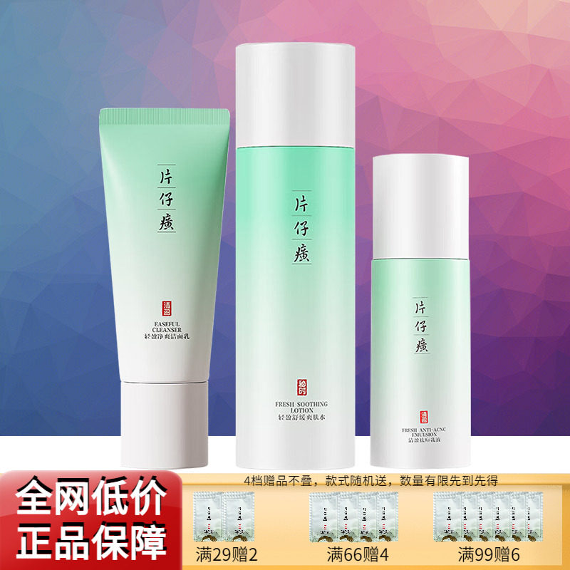 片仔癀清盈舒缓祛痘面部护理套装控油青春痘粉刺补水保湿官方正品