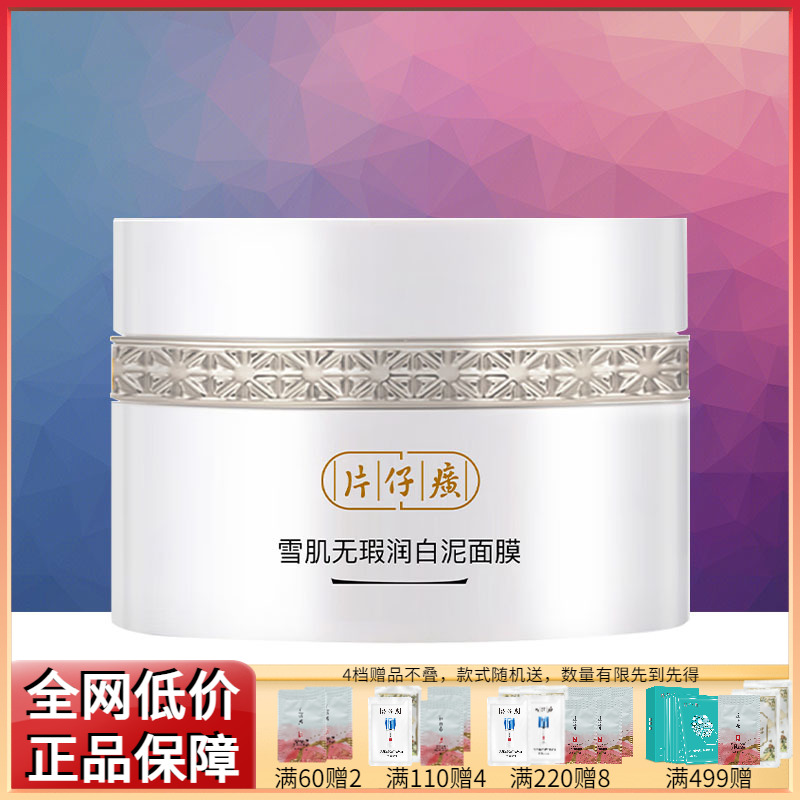 片仔癀雪肌润白泥面膜紧致美白祛斑清洁去角质保湿温和官方正品