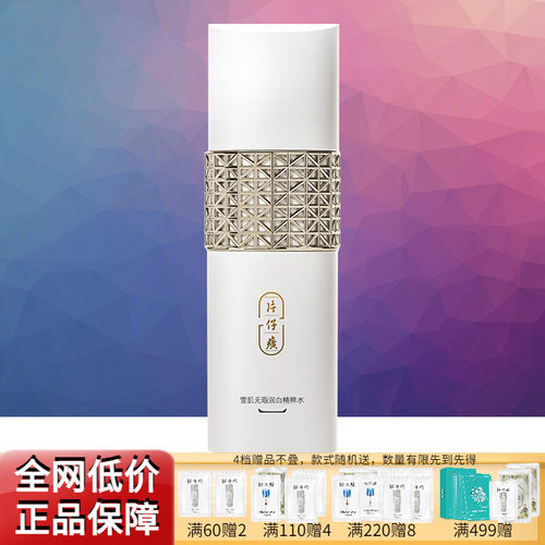 片仔癀雪肌美白淡斑精粹水