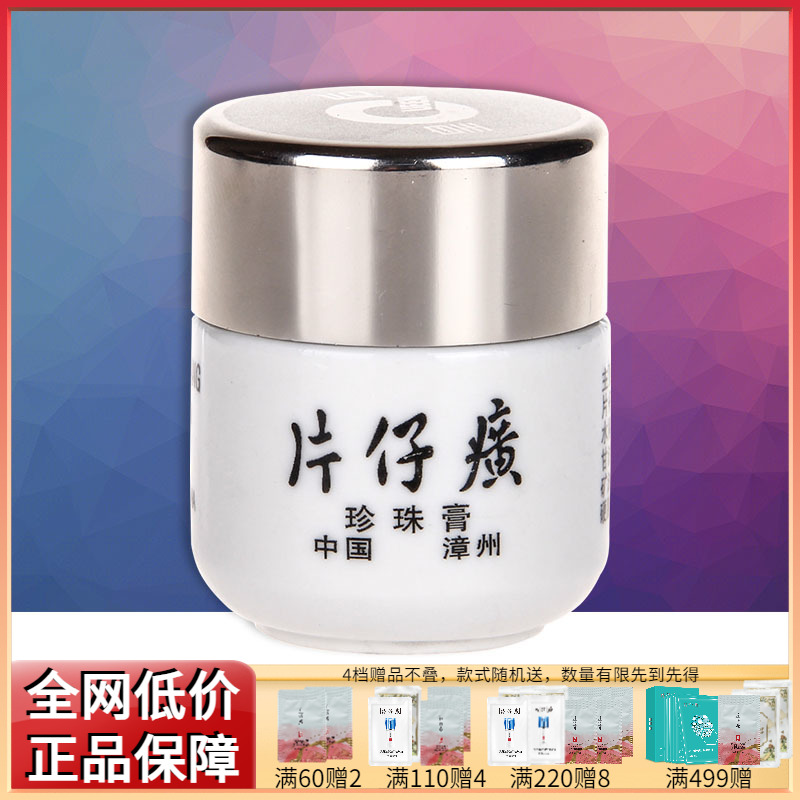 片仔癀皇后牌美白保湿珍珠膏