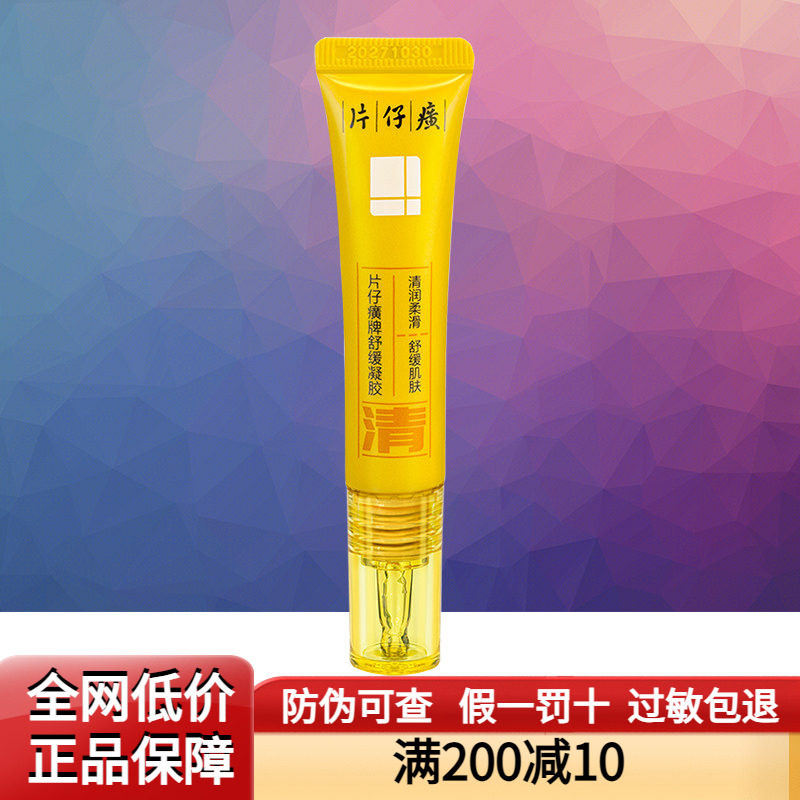 片仔癀舒缓凝胶抑痘祛痘贴遮痘保湿补水舒缓乳液青少年官方正品