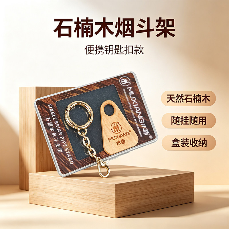 石楠木烟斗架实木男士手工便携烟斗座托创意钥匙扣展示支架子配件图片