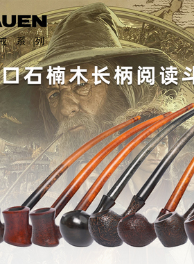 德国进口华云vauen魔戒系列石楠木烟斗长柄阅读斗男士实木老式具