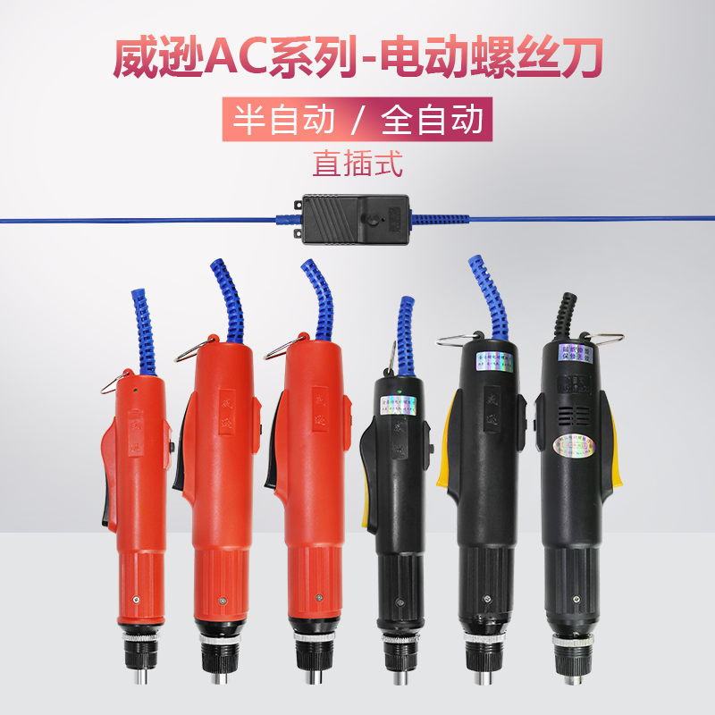 威逊电动螺丝刀直插220V电批全自动半自动电动起子电动螺丝批