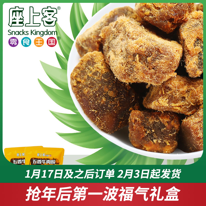 【座上客_五香牛肉粒4小袋】牛肉干酱香牛肉休闲办公-牛肉干(座上客旗舰店仅售39.8元)