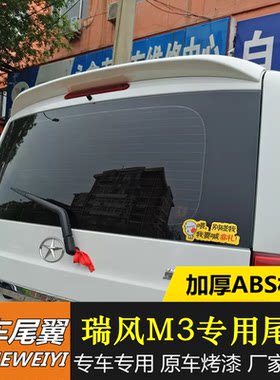 全新加厚款江淮瑞风M3尾翼新瑞风M3专用改装尾翼ABS材质定风翼