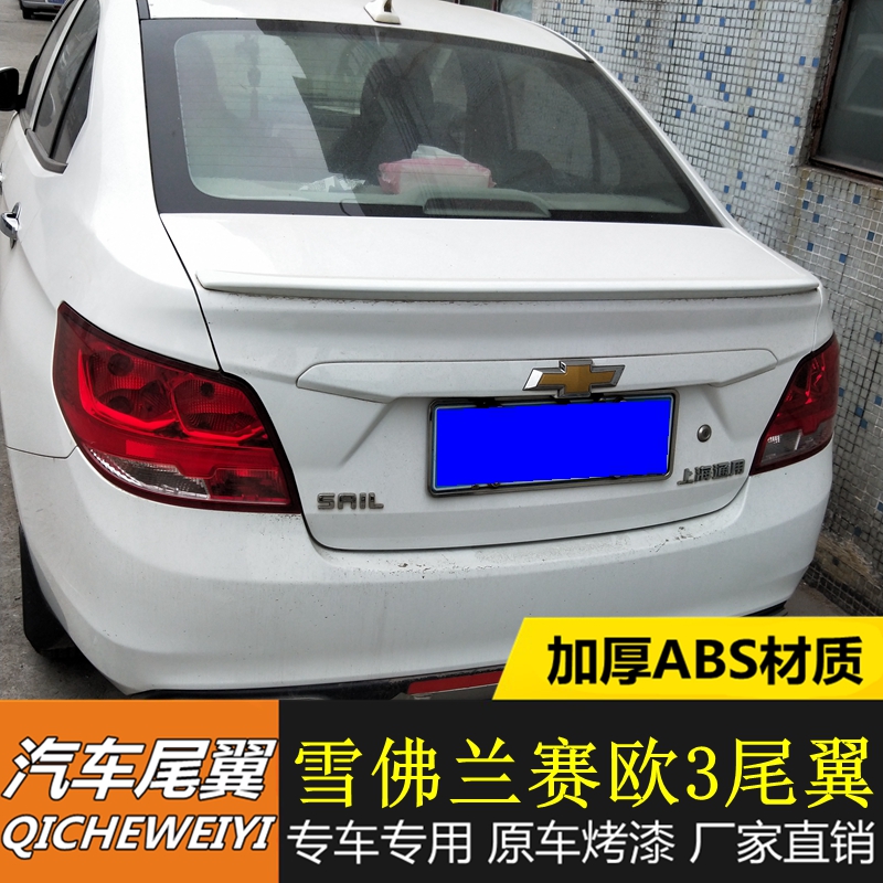 14-15雪佛兰赛欧3尾翼赛欧3专用尾翼abs材质粘贴安装压尾翼 包邮
