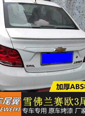 适用15-18款雪佛兰赛欧3尾翼赛欧3专用尾翼ABS材质粘贴免打孔压翼