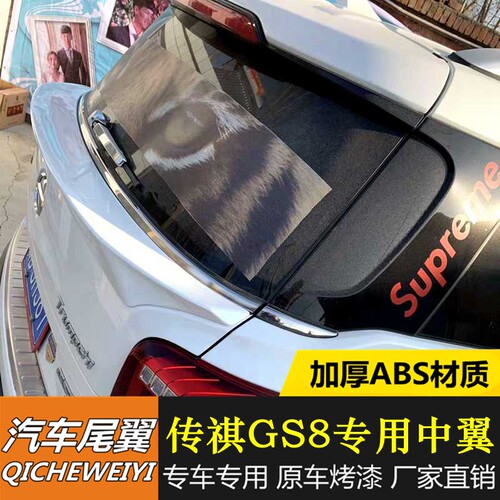 适用于17-21款传祺GS8专用改装中翼GS7专用改装免打孔烤漆中尾翼