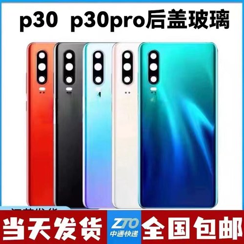 适用华为P30 P30Pro后盖玻璃 ELE-AL00/VOG-AL00玻璃后壳外壳后盖