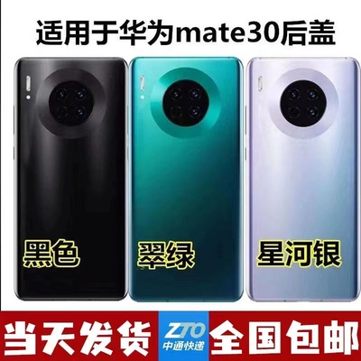 适用于华为mate30后盖 TAS-AL00玻璃后壳 MATE30电池后盖外壳