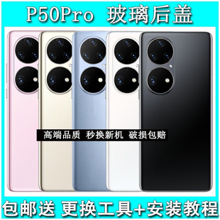 适用华为p50pro后盖玻璃 p50玻璃后壳后盖 p50e玻璃后盖电池盖壳