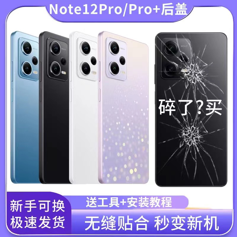 适用红米Note12pro后盖玻璃替换NOTE12PRO+电池后盖后屏外壳