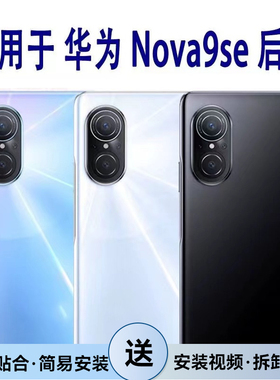 适用华为Nova9se后盖玻璃 hinova9se电池盖JLN-AL00玻璃后壳后屏