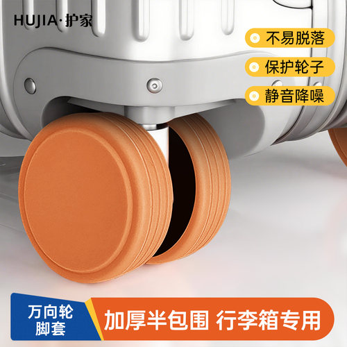 【护家】行李箱万向轮保护套