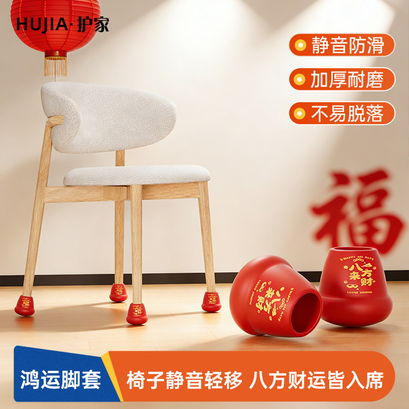 红色桌脚垫静音耐磨椅子脚套凳子腿防滑垫新年桌腿保护套家具脚垫,收纳整理,桌脚垫,淘宝优惠券,粉丝福利购,淘宝优惠卷
