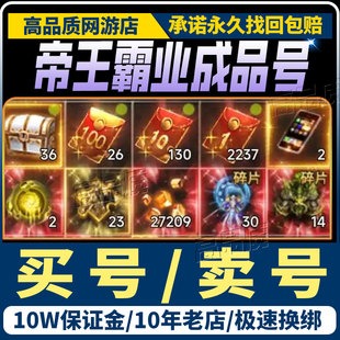 帝王霸业账号成品号毕业高v号开局号高氪号购买端游手游购买帐号