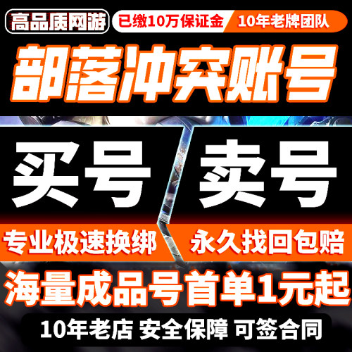 部落冲突成品号帐号安卓ios16本17本满王防科技全皮肤场景账号