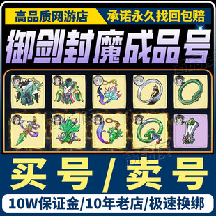 御剑封魔成品号手游账号毕业高氪号高v号高战力永久使用买号帐号