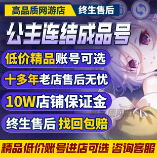 公主连结国服成品号账号链接憋佬全图鉴日服水黑克总情买账号帐号