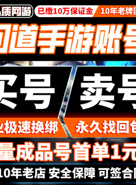 问道手游成品号账号高练稀有多宠高级装备双变异鬼仙鬼将坐骑出售