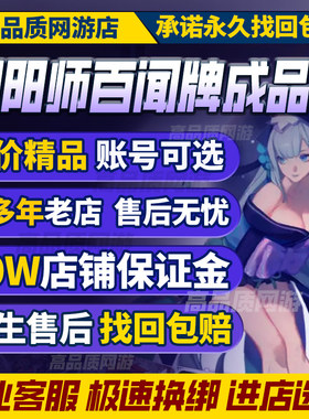 阴阳师百闻牌手游成品号买卖账号毕业高氪全皮肤典藏魂玉购买帐号