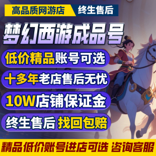 梦幻西游手游成品号账号端游金币神兽满红法宝勇武珍兽限制武器号