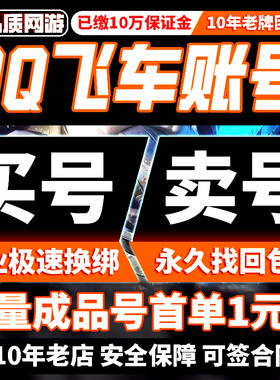 qq飞车手游成品号永久t账户出售账号买哈雷特机甲端雷诺S冰魄幻星